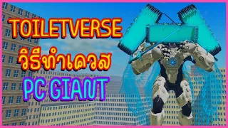 Roblox วิธีทำเควส PC GIANT สุดเท่ห์ Roblox - How to get PC GIANT MORPH in ToiletVerse