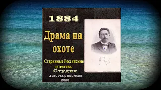 Антон Чехов Озвучена новая глава книги Драма на охоте