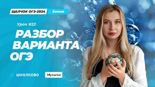 ОГЭ 2024 по химии| Решаем вариант