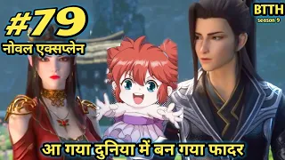 ( part 79 ) Btth noval explain episode 79 - Battle Through The Heavens - आखिर बन गया फादर