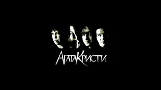 Лучшие песни Агаты Кристи (Обновлённая версия)