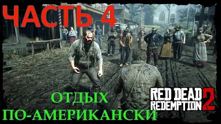 RED DEAD REDEMPTION 2 (PC) #4 ➤ ОТДЫХ ПО-АМЕРИКАНСКИ || ДРАКА-МОРДОБОЙ В БАРЕ