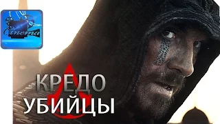 Кредо Убийцы [2017] Русский Трейлер #3 (Финальный)