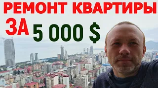 Ремонт квартиры в Батуми после застройщика за 5000 у.е.