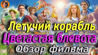 #киноновинка Летучий корабль (мерзкая блевота) обзор фильма -Danyalord channel