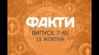 Факты ICTV - Выпуск 7:45 (15.10.2019)