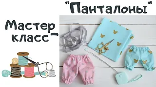 👖МАСТЕР-КЛАСС + ВЫКРОЙКА "ПАНТАЛОНЧИКИ ДЛЯ КУКЛЫ / ОДЕЖДА ДЛЯ КУКОЛ СВОИМИ РУКАМИ"