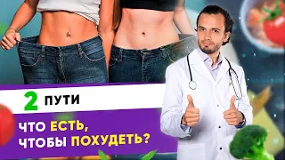 Что есть, чтобы похудеть? Есть 2 пути что есть, чтобы похудеть | Диетолог Андрей Никифоров 12+