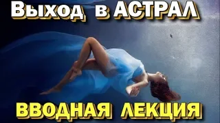 Выход в Астрал. Практика. Вводная лекция по внетелесным состояниям