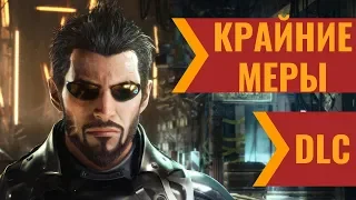 Deus Ex Mankind Divided DLC - Крайние меры