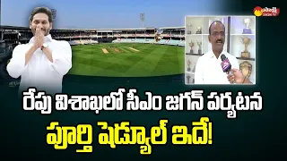 Andhra Cricket Association Treasurer Gopinath Reddy about CM Jagan Vizag Tour Schedule@SakshiTVLIVE