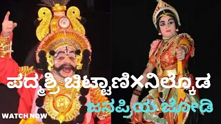 ಪದ್ಮಶ್ರೀ ಚಿಟ್ಟಾಣಿ-ನೀಲ್ಕೋಡ.ಪ್ರಮೀಳಾರ್ಜುನ.YakshaganaChittani-Nilkod