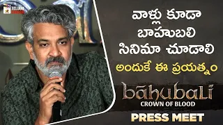 SS Rajamouli Clarifies about Baahubali Movie in Animation | Baahubali: Crown of Blood Press Meet Q&A