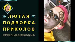 Лютые приколы 18+ | Отборные приколы | ЧУДИКИ ИЗ СОЦСЕТЕЙ | Мегаржач 18+  Приколюха #41