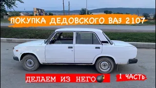 ПОКУПКА ВАЗ 2107• ЧТО ДАЛЬШЕ?