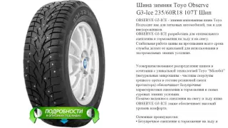 Шина зимняя Toyo Observe G3-Ice 235/60R18 107T Шип