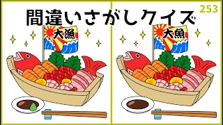 【間違い探しクイズ】大人の頭の体操に最適！無料おすすめ脳トレ【難問揃い】#253