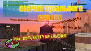 СЕКРЕТ СКИЛЛОВЫХ САМПЕРОВ | ГАЙД GTA SAMP | Приватный гайд | Дабл Хит | Как контролить fast +c