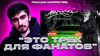 РЕАКЦИЯ FIRSTFEEL НА MARKUL — НИОТКУДА (ПРЕМЬЕРА КЛИПА, 2022)