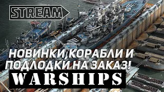 НОВИНКИ, КОРАБЛИ, АВИКИ ИЛИ ПОДЛОДКИ ПО ВАШИМ ЗАКАЗАМ! WORLD OF WARSHIPS