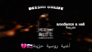 Deesmi & Onlife Влюбился в неё مترجمة