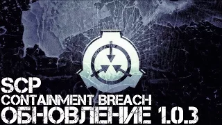 SCP: Containment Breach v1.0.3 Прохождение На Русском #3 — ПОЧТИ ОБОСРАЛСЯ