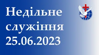 Недільне служіння 25.06.2023