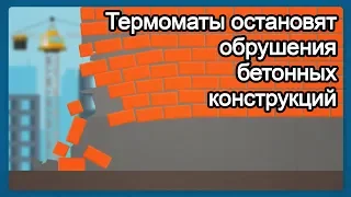 Термоматы Флексихит против обрушений. Что выбрать. Прогрев бетона проводом, электродами или матами