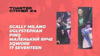 Scally Milano, uglystephan, PINQ, Маленький Ярче, Sqwore feat. 17 SEVENTEEN — TOASTER CYPHER #4