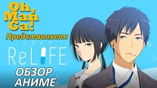обзор аниме Повторная жизнь ReLife anime review