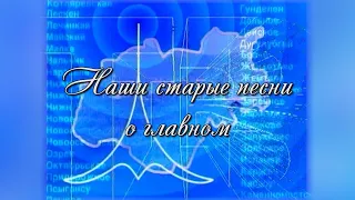 «Наши старые песни о главном» И.Кашежева   2020 07 03