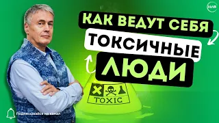 ☢️ КАК ВЕДУТ СЕБЯ ТОКСИЧНЫЕ ЛЮДИ?