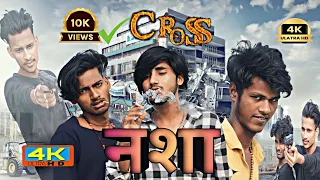 Nasha|नशा|Short Story Film|4k hd||The Real Star||Gangster Story||Emotional story||TRS Bihar||