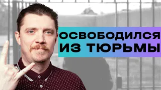 ПОСЛЕДНЕЕ ВИДЕО: КАК Я ВЫШЕЛ ИЗ АМЕРИКАНСКОЙ ТЮРЬМЫ