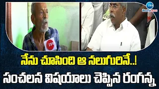 నేను చూసింది ఆ నలుగురినే..!- Watchman Ranganna comments on YS Viveka Case Incident|MP Avinash Reddy