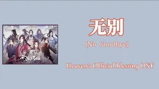 No Goodbye(无别) Heavens Official Blessing Ost [Chinese/Pinyin/English]