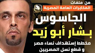 الجاسوس بشار ابو زيد | مخطط استهداف نساء مصر و قطع نسل المصريين - من ملفات المخابرات العامة المصرية