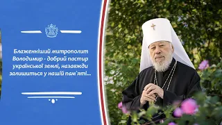 Блаженніший митрополит Володимир - добрий пастир української землі.