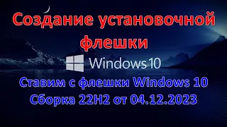 Установка Windows 10 22H2