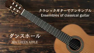 ダンスホール／Mrs. GREEN APPLE （japanese song with a classical guitar arrangement）