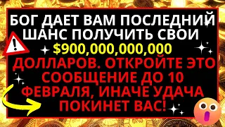 🔴 БОГ ДАРУЄ ВАМ ОСТАННЯ МОЖЛИВІСТЬ ОТРИМАТИ $900,000,000,000 ДОЛАРІВ... ПРИСТУПАЙТЕ НЕГАЙНО!