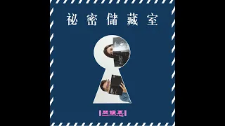 「時不時就擔心家人出門會出事，這種恐懼好強烈！」｜祕密儲藏室08：回覆「Emily」的祕密