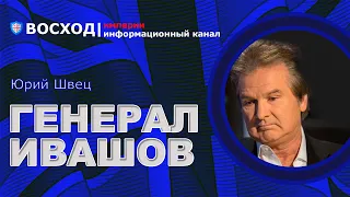 💥 Профессиональные дезинформаторы Кремля! Концепция генерал-полковника Ивашова | Юрий Швец