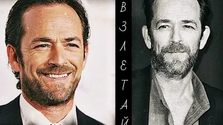 LUKE PERRY - ВЗЛЕТАЙ || Riverdale