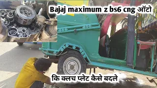 how to change  bajaj maximum z bs6 cng clutch plate ऑटो कि क्लच प्लेट कैसे बदले