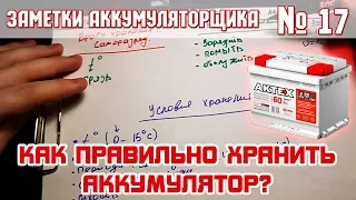 ЗА №17: КАК ПРАВИЛЬНО ХРАНИТЬ АККУМУЛЯТОР автомобиля?