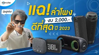 แฉ! ลำโพงพกพางบ 2,000.- ดีที่สุดในปี 2023!