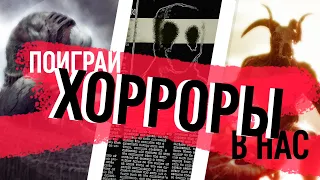 5 НЕОБЫЧНЫХ ХОРРОРОВ НА КОТОРЫЕ СТОИТ ОБРАТИТЬ ВНИМАНИЕ