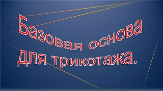 Базовая основа для трикотажа-быстро, просто.Конструирование базовой основы.