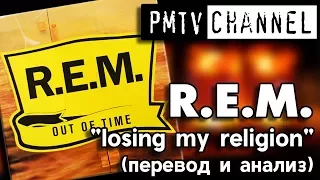 Перевод песни Losing My Religion (REM) | PMTV Channel
